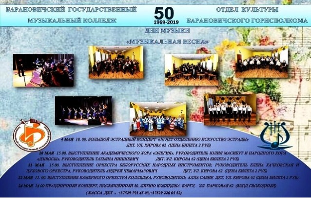 Барановичскому государственному музыкальному колледжу - 50   